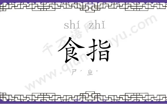 食指