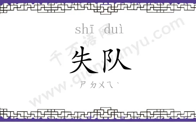 失队