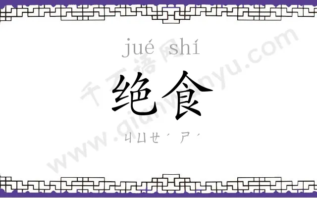 绝食