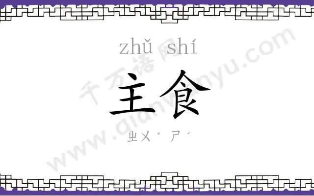 主食