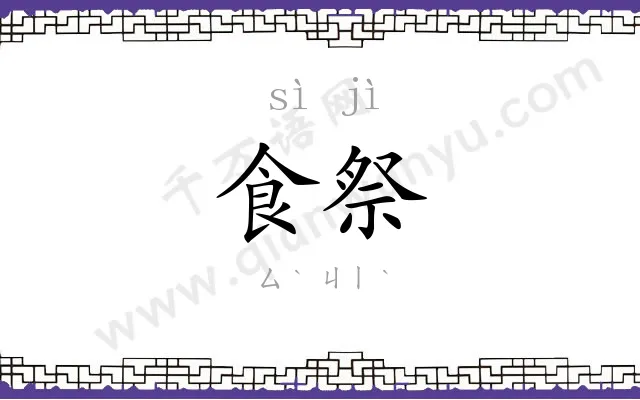 食祭