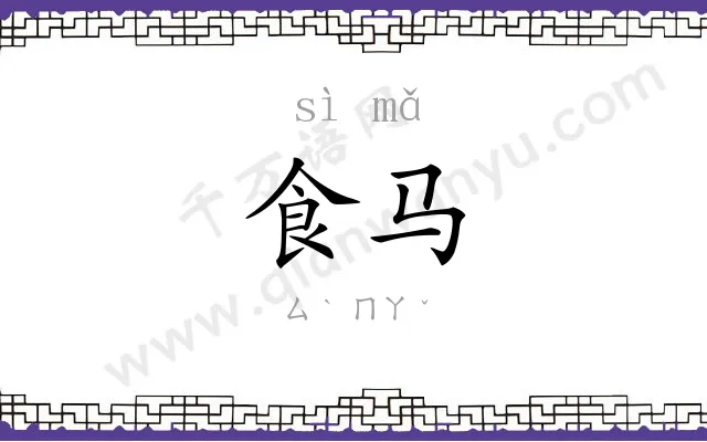 食马