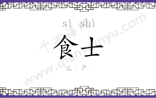 食士