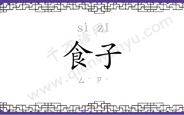 食子