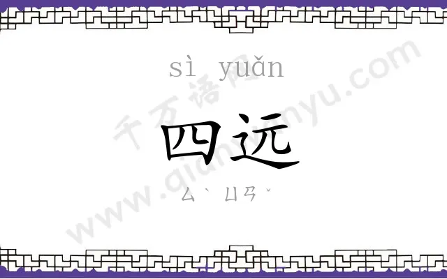 四远