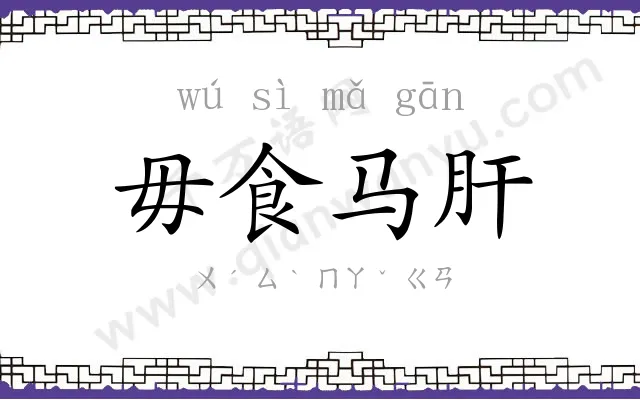 毋食马肝