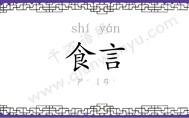 食言