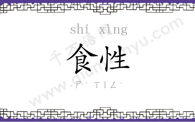 食性