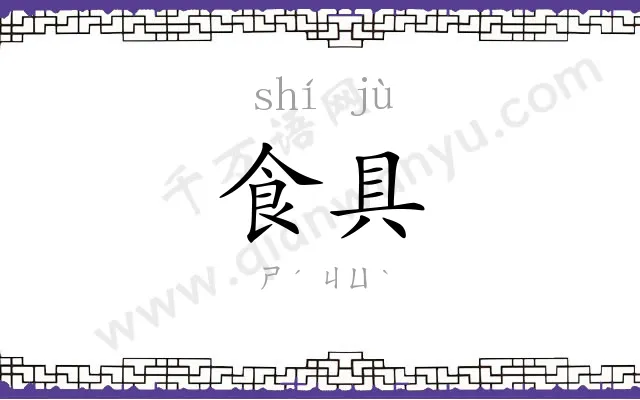 食具