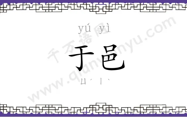 于邑