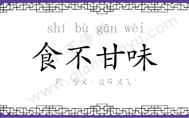 食不甘味