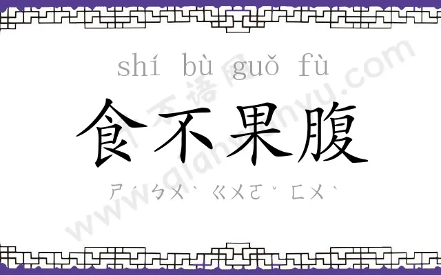 食不果腹