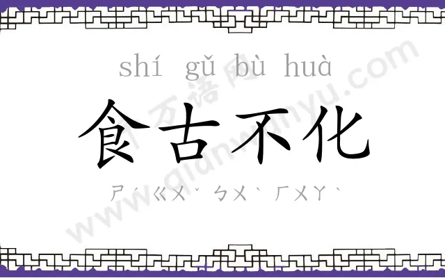 食古不化