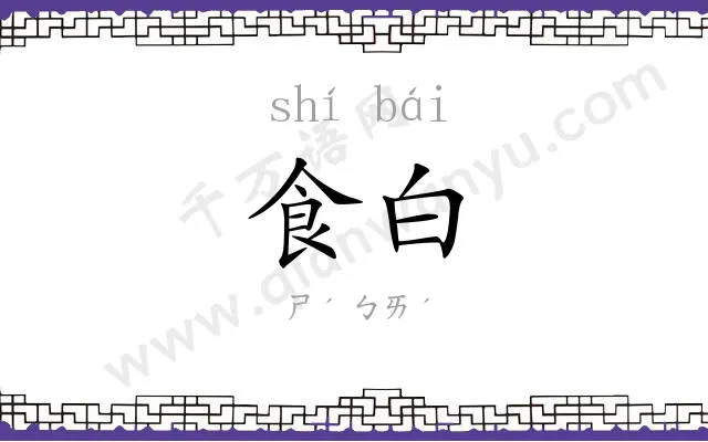 食白