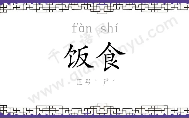 饭食