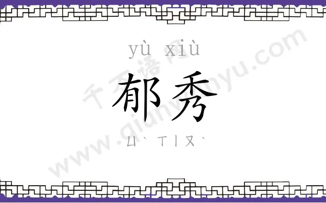 郁秀