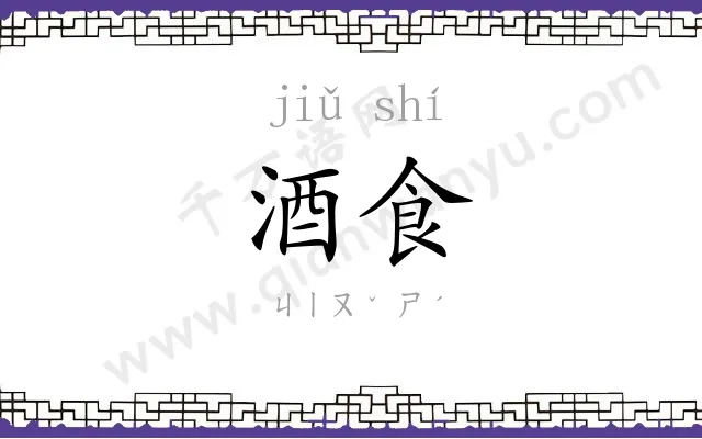 酒食