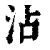 沾(清·印刷字体·康熙字典)