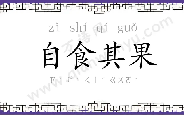 自食其果