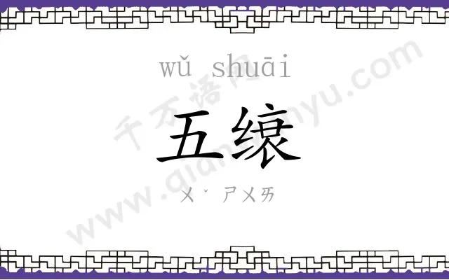 五缞