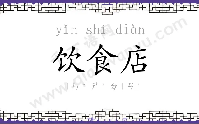 饮食店