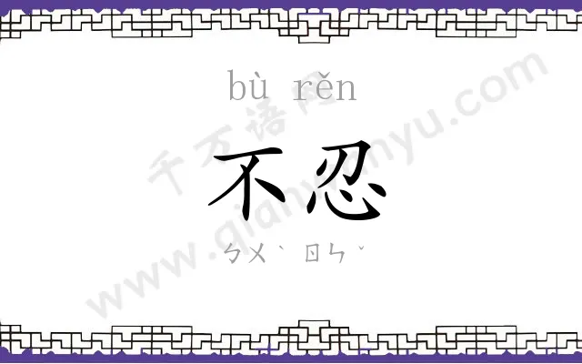 不忍