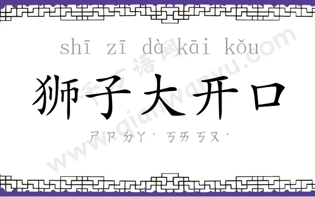 狮子大开口