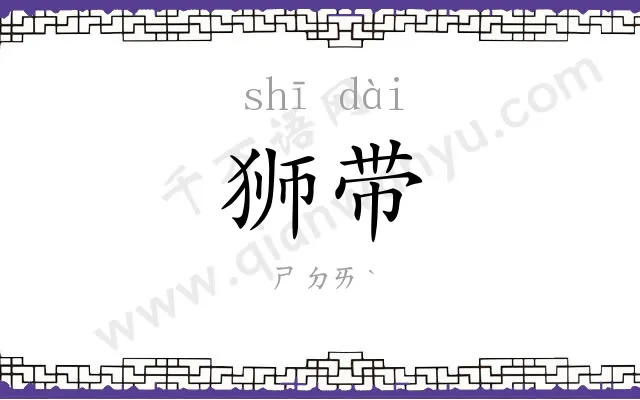 狮带