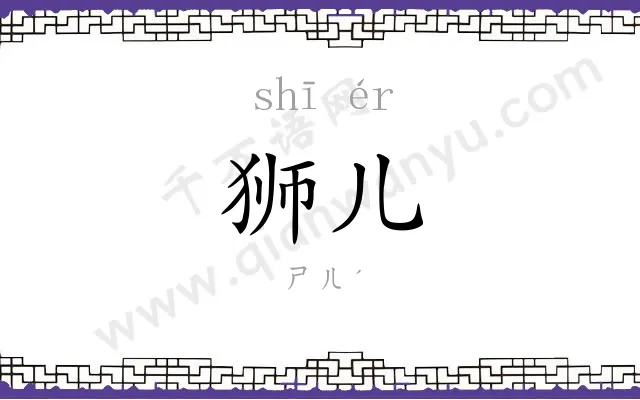 狮儿