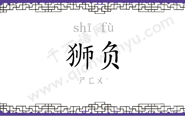 狮负