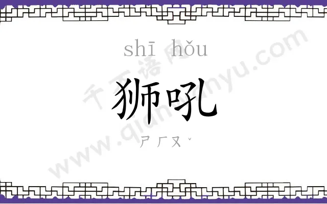 狮吼