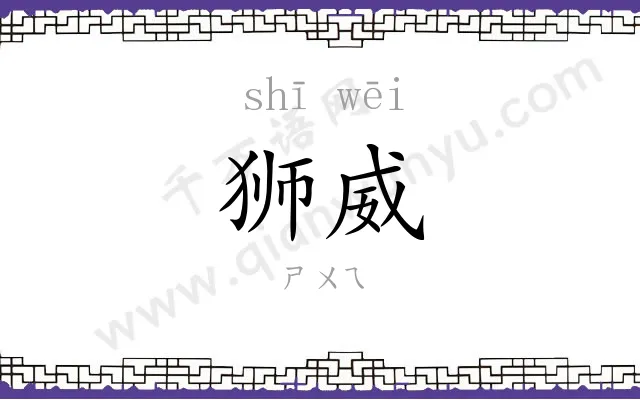 狮威