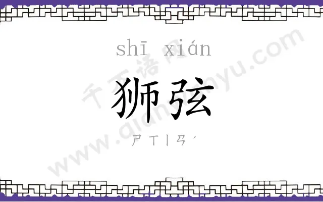 狮弦