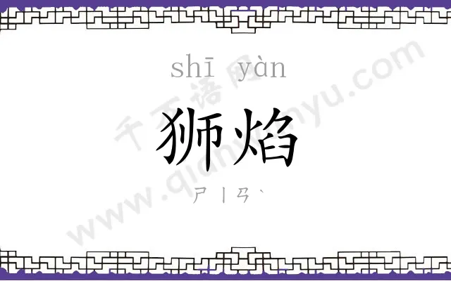 狮焰