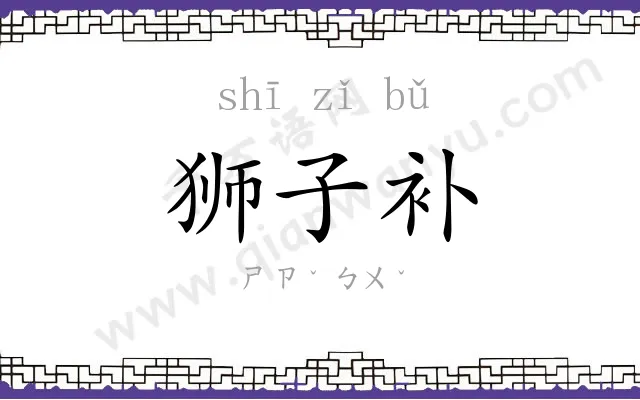 狮子补