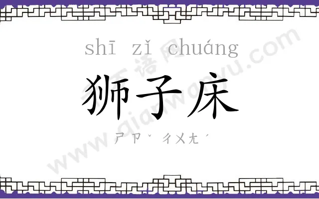 狮子床