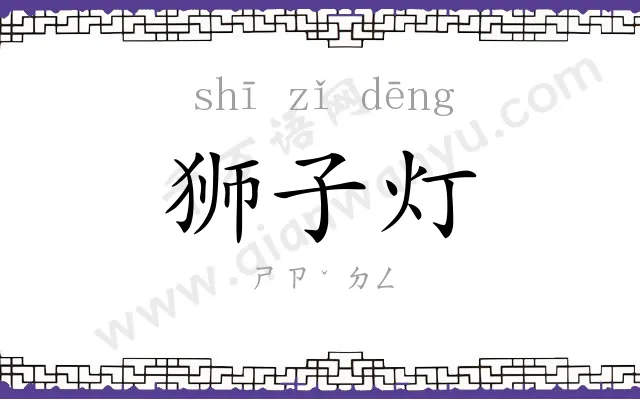 狮子灯