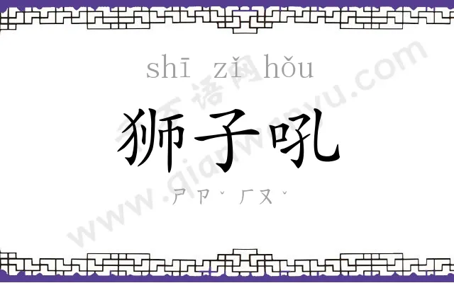 狮子吼