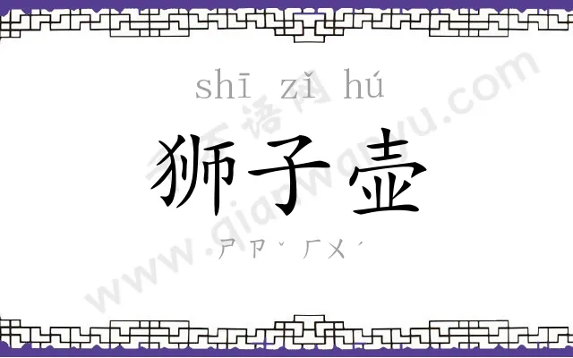 狮子壶