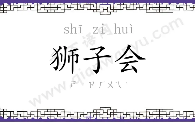 狮子会