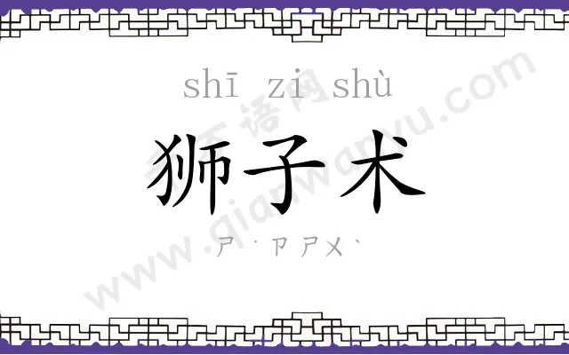 狮子术