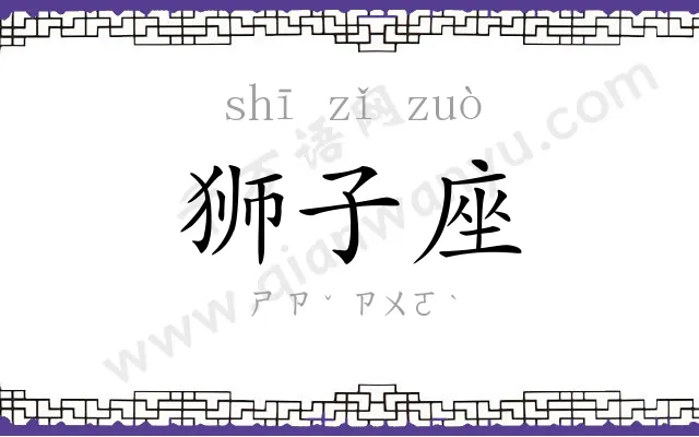 狮子座