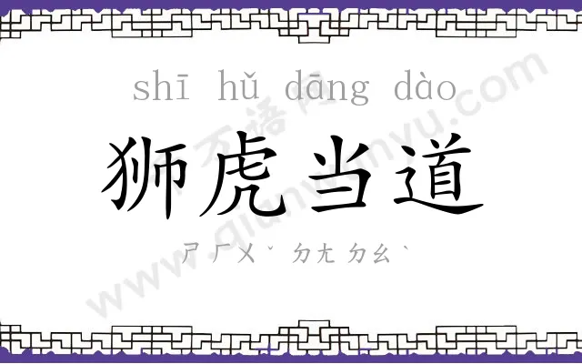 狮虎当道