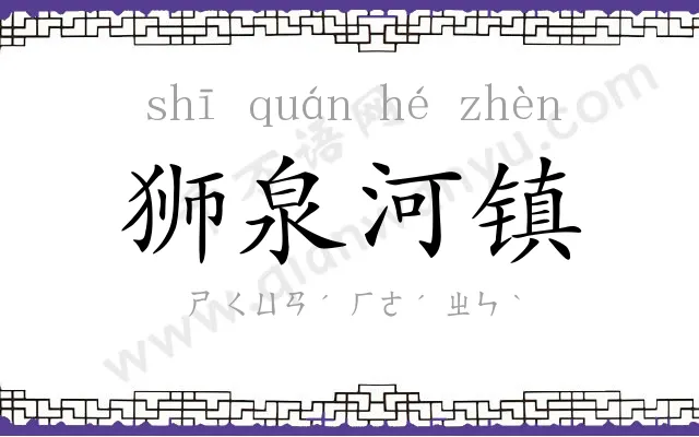 狮泉河镇