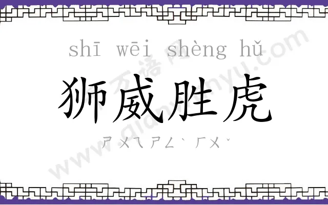 狮威胜虎