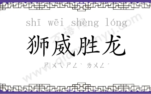 狮威胜龙