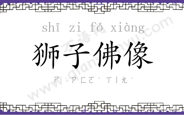 狮子佛像