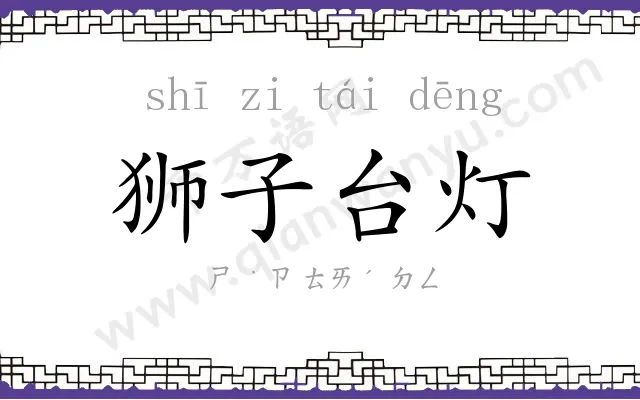 狮子台灯