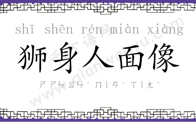 狮身人面像