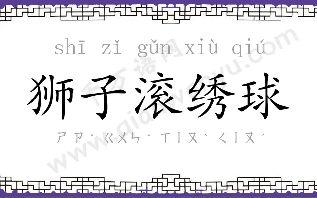 狮子滚绣球
